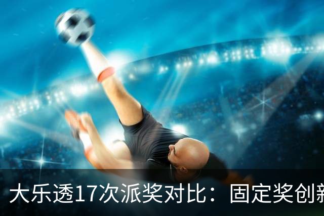 大乐透17次派奖对比：固定奖创新高 末等奖翻倍